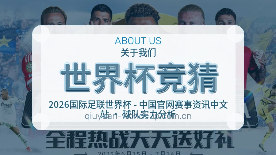 世界杯竞猜关于我们