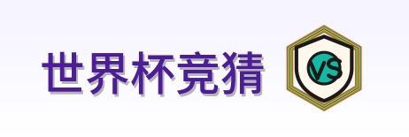 世界杯竞猜 logo